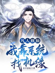 凡人修仙,我靠系统找机缘 水中游蛇