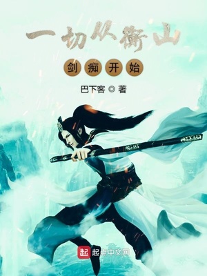 一切从衡山剑痴开始TXT网盘