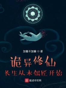 诡异修仙,长生从木偶匠开始 最新章节 无弹窗 笔趣阁