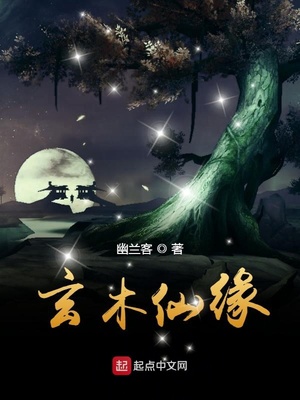 玄木仙缘百度百科
