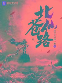 北苍仙路 星空之下第一仙