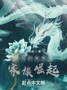 修仙的我带领家族崛起起点