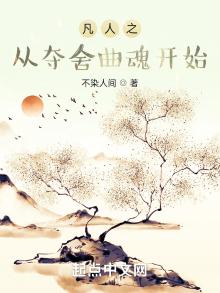 凡人之从夺舍曲魂开始小说