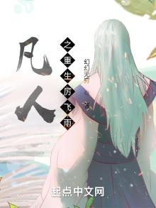 凡人之重生厉飞雨 经典语录