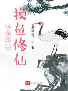 我在凡人摸鱼修仙 青帝种桃花