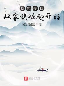 模拟修仙从家族崛起开始小说