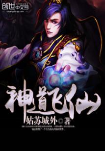 神道飞仙几个女主