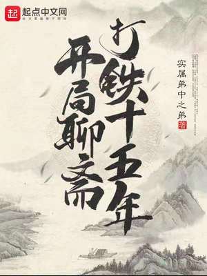 开局聊斋打铁十五年起点