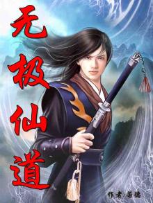 无极仙道免费下载