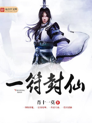 一符封仙txt百度网盘资源链接
