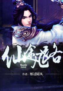 仙途凡路TXT小说下载百度云