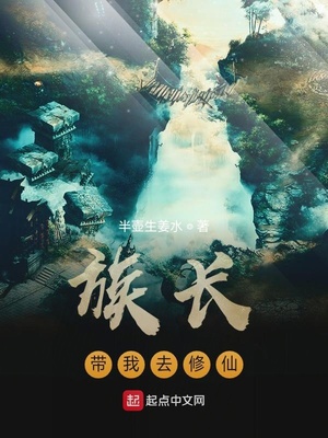 族长带我去修仙女主