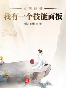 家族修仙:我有一个技能面板香书