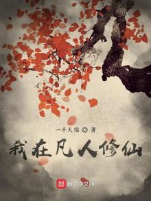 我在凡人修仙传打造长生家族