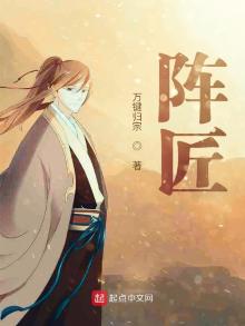 阵匠笔趣阁顶点小说