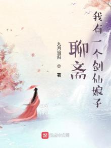 聊斋:我有一个剑仙娘子免费阅读