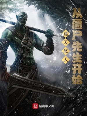 诸天旅人:从僵尸先生开始