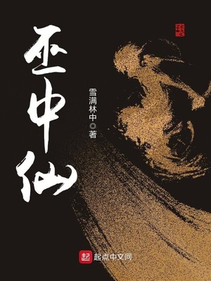 巫中仙全文阅读免费