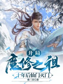 开局十万年,我成了魔门老祖