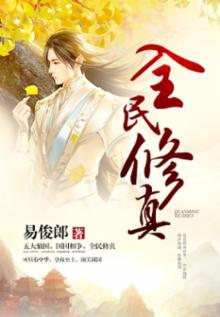全民修真:华夏天帝归来 飞天土豆