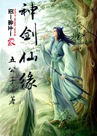 神剑仙缘短剧免费观看