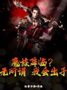 魔族来袭