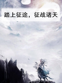 踏入征途