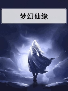梦幻仙缘小程序礼包兑换码是多少