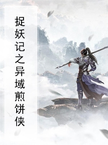 捉妖记2一番