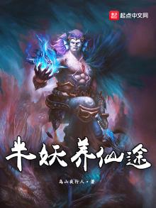 半妖养仙途 乌山夜行人