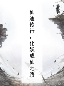 修道仙途