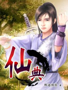 仙典故