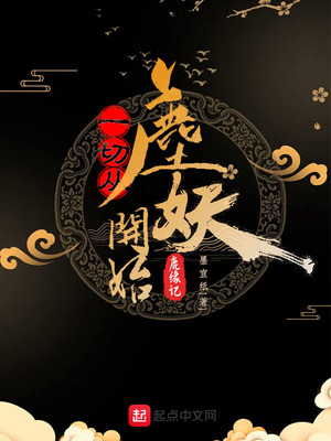 一切从鹿妖开始好看吗