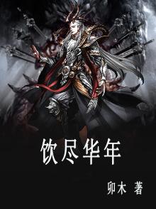 饮尽韶华是什么意思