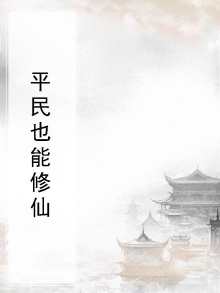 平民修仙类小说