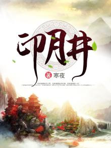 印月井对联谁作的