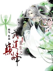 重生之武道巅峰 笔书