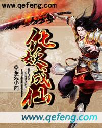 化妖成仙步明月