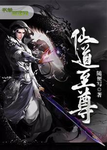 仙道至尊境界等级