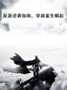 反派逆袭指南,穿越重生崛起