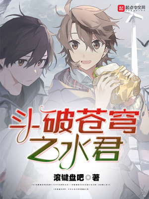 斗破苍穹之水君好看吗