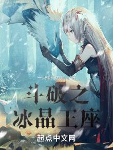 斗破之冰晶王座小说