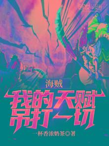 海贼,我的天赋吊打一切txt
