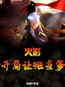 火影开局我是斑的儿子