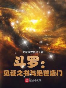 斗罗:见证之书与绝世唐门