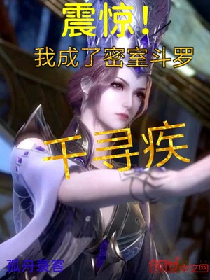 震惊我成了密室斗罗千寻疾笔趣阁