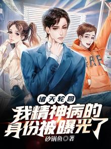 诸天轮回:我精神病的身份被曝光了有声小说