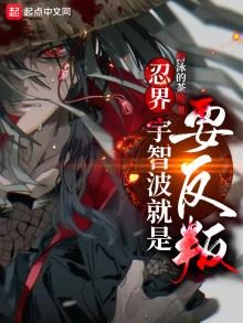 忍界:宇智波就是要反叛