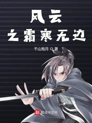 风云之霜寒无边小说
