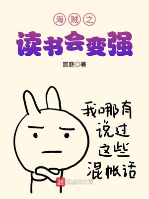 海贼之读书会变强 小说